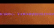紫涵美妍高端护肤定制中心专业解决敏感肌抗初老妆前护理三大核心需求