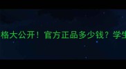 雪晶灵美白BB霜价格大公开官方正品多少钱学生党必看美白攻略