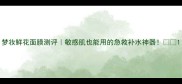 梦妆鲜花面膜测评敏感肌也能用的急救补水神器