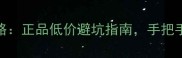 网购化妆品七折攻略正品低价避坑指南手把手教你识别虚假促销