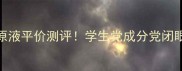 美肌赋活焕颜原液平价测评学生党成分党闭眼入的熬夜救星