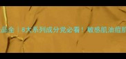 七分雪护肤品全8大系列成分党必看敏感肌油痘肌避坑指南