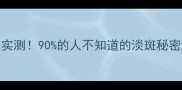 樊文花淡斑面膜效果实测90的人不知道的淡斑秘密3周见证肌肤蜕变