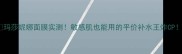 玛莎妮娜面膜实测敏感肌也能用的平价补水王炸CP