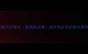 无水配方护肤大敏感肌必看成分党必学的锁水黑科技
