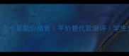 Daisyi香水最新价格表平价替代款测评学生党必看