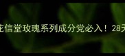 熬夜急救面膜测评花信堂玫瑰系列成分党必入28天见证素颜发光肌