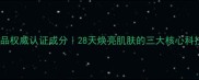 玫琳凯美白系列护肤品权威认证成分28天焕亮肌肤的三大核心科技与使用技巧全指南