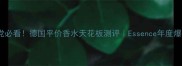学生党必看德国平价香水天花板测评Essence年度爆款全