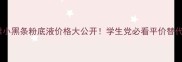 欧莱雅小黑条粉底液价格大公开学生党必看平价替代攻略