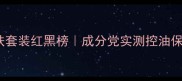 日本男士护肤套装红黑榜成分党实测控油保湿王者TOP5