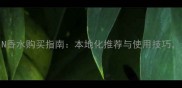 武汉LANVIN香水购买指南本地化推荐与使用技巧最新测评