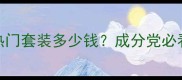 韩后套盒价格大全6款热门套装多少钱成分党必看性价比对比及选购指南