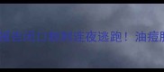韩束茶树祛痘面膜实测报告闭口粉刺连夜逃跑油痘肌亲测有效的方法来了