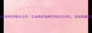 韩国Chen化妆品专柜价格大公开正品购买指南与性价比对比这些隐藏优惠你知道吗