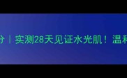 本草植物茶面膜成分实测28天见证水光肌温和护肤真的能换脸吗