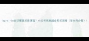 laprairie全球哪里买最便宜小红书亲测超全购买攻略学生党必看