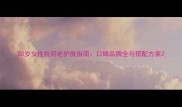 30岁女性抗初老护肤指南口碑品牌全与搭配方案