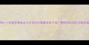 最新SK-II价格全神仙水小灯泡大红瓶套装多少钱附性价比对比与购买指南