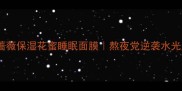 敏感肌亲测梦妆蔷薇保湿花蜜睡眠面膜熬夜党逆袭水光肌的夜间急救秘籍