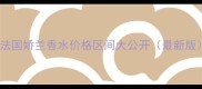法国娇兰香水价格区间大公开最新版