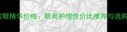 美肤宝眼精华价格眼周护理性价比推荐与选购指南