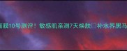 樊文花面膜10号测评敏感肌亲测7天焕肤补水界黑马来了