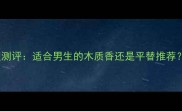 Dior旷野香水深度测评适合男生的木质香还是平替推荐附真实使用体验