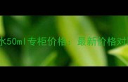 Dior花漾淡香水50ml专柜价格最新价格对比与购买指南