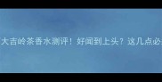 宝格丽大吉岭茶香水测评好闻到上头这几点必须知道