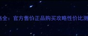玫琳凯绅度古龙水价格全官方售价正品购买攻略性价比测评附最新价格表