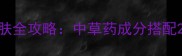 佰草集四季护肤全攻略中草药成分搭配28天焕肤步骤