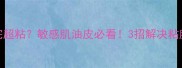 Innisfree面膜用完超粘敏感肌油皮必看3招解决粘腻感上脸不闷痘