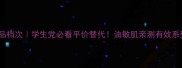 春纪护肤品档次学生党必看平价替代油敏肌亲测有效系列推荐
