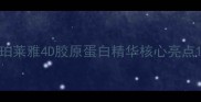 珀莱雅4D胶原蛋白精华核心亮点