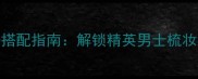 范思哲男士香水880搭配指南解锁精英男士梳妆包的三大核心法则