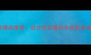 海洋能量护肤爆品推荐成分党必看的水光肌养成指南