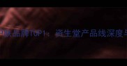 日本国货护肤品牌TOP1资生堂产品线深度与选购指南
