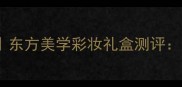 霞飞许愿精灵国潮香水火焰东方美学彩妆礼盒测评国货彩妆的香氛美学新标杆