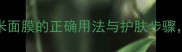 详细教程Innisfree大米面膜的正确用法与护肤步骤解锁肌肤透亮秘密