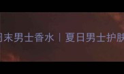 Burberry周末周末男士香水夏日男士护肤香氛搭配指南