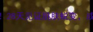 玫琳凯舒颜面膜真实测评28天见证肌肤蜕变成分党必看的水乳搭配攻略