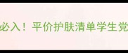 屈臣氏必入平价护肤清单学生党闭眼入