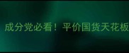 美迪若雅护肤品测评成分党必看平价国货天花板真实体验大公开