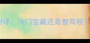Bleudechance平价小众香水测评冷门宝藏还是智商税蓝风铃香调的三大隐藏亮点