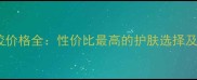 南非芦荟胶价格全性价比最高的护肤选择及选购指南