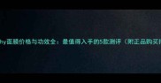 Givenchy面膜价格与功效全最值得入手的5款测评附正品购买指南