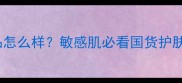 嘉媚乐护肤品怎么样敏感肌必看国货护肤品牌口碑全