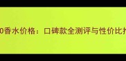 KALOO香水价格口碑款全测评与性价比推荐