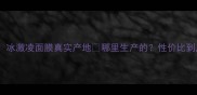 全网首发冰激凌面膜真实产地哪里生产的性价比到底有多绝